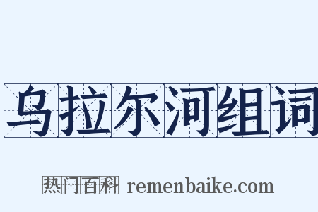 乌拉尔河组词是什么意思的图片